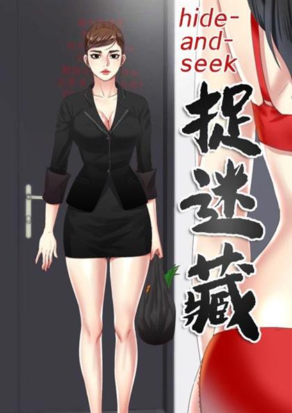 同局捉迷藏