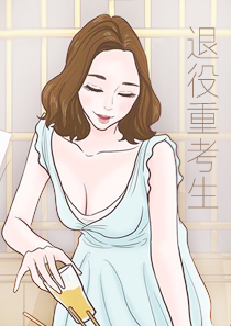 退役重考生